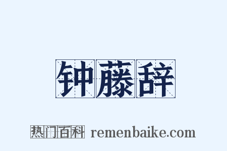 钟藤辞是什么意思的图片